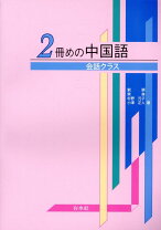 楽天市場】中級中国語教室 実践会話のクラスの通販