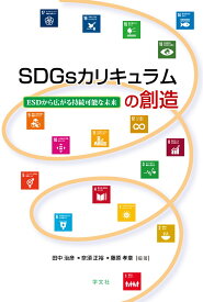 SDGsカリキュラムの創造 ESDから広がる持続可能な未来 [ 田中　治彦 ]