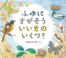 ふゆに さがそう いいもの いくつ？