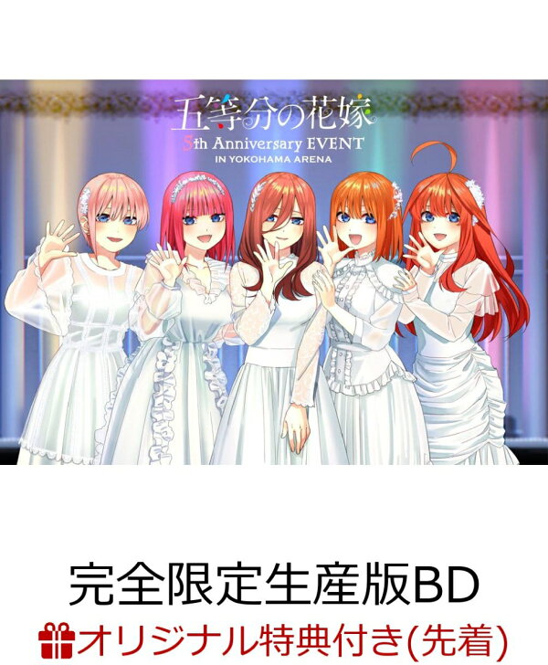 楽天ブックス: 【楽天ブックス限定先着特典+早期予約特典】五等分の 