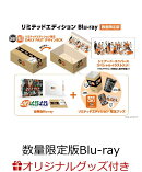 【楽天ブックス限定配送BOX】【楽天ブックス限定グッズ】ラストマイル リミテッドエディション(数量限定版)【Blu-ra…