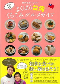 【バーゲン本】朝からおいしい！よくばり台湾くちこみグルメガイド [ 台湾LOVE編集部　編 ]