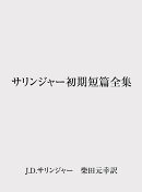 サリンジャー初期短篇全集