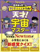 科学クイズドリル 天才！ 宇宙マスター