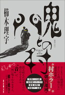 鬼門の村