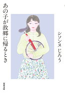 あの子が故郷に帰るとき
