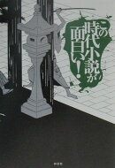この時代小説が面白い！