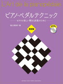 ピアノ・ペダルテクニック 〜ピアノの美しい響きと表現のために〜 基礎編 【DVD付】