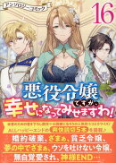 悪役令嬢ですが、幸せになってみせますわ！　アンソロジーコミック　16巻
