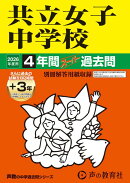 共立女子中学校（2026年度用）