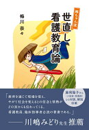 梅ちゃん流 世直し看護教育論