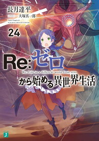 Re：ゼロから始める異世界生活24 （MF文庫J） [ 長月　達平 ]