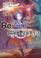 Re：ゼロから始める異世界生活24