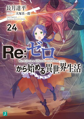 Re：ゼロから始める異世界生活24