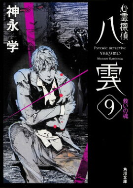 心霊探偵八雲9 救いの魂