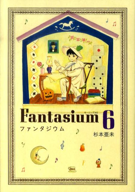 ファンタジウム 6巻の書影