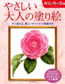 やさしい大人の塗り絵　身近な冬の花編 大きな文字、塗りやすい絵ではじめての人にも最適 [ 佐々木 由美子 ]