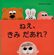 ねえ、きみ だあれ？ [ トリスタン・モリー ]