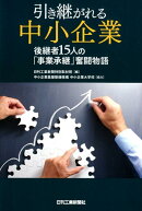 引き継がれる中小企業 後継者15人の「事業承継」奮闘物語