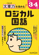 くもんの文章力を高める　ロジカル国語　小学3・4年生