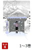 【全巻】 銀のくに. 1-3巻セット