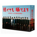 弱くても勝てます〜青志先生とへっぽこ高校球児の野望〜Blu-ray BOX 【Blu-ray】