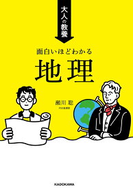 大人の教養　面白いほどわかる地理 [ 瀬川聡 ]