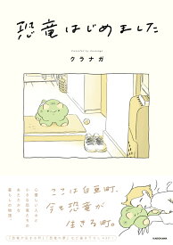 恐竜はじめました [ クラナガ ]