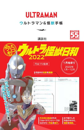 ULTRAMAN　ウルトラマン＆怪獣手帳　今日もウルトラ怪獣日和　2022