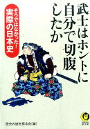 武士はホントに自分で切腹したか