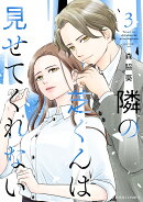 隣の芝くんは見せてくれない（3）