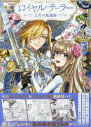 ロイヤルテーラー　-王宮の裁縫師ー　3巻