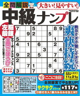 大きい！見やすい！全問解説中級ナンプレ （サクラムック）
