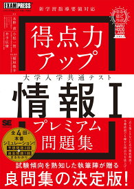 得点力アップ 大学入学共通テスト「情報I」プレミアム問題集［なるほどラボ］ （EXAMPRESS） [ 永野 直 ]