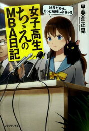 楽天ブックス: 女子高生ちえの社長日記（part-2） - 甲斐莊正晃 