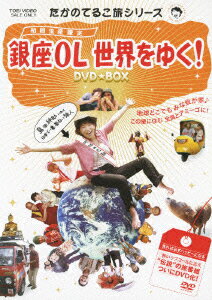 楽天ブックス たかのてるこ旅シリーズ 銀座ol世界をゆく Dvd Box 初回生産限定 島田紳助 Dvd