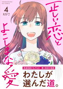 正しい恋とよこしまな愛（4）