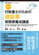 行政書士のための 建設業 実務家養成講座（第3版） （行政書士実務直結シリーズ） [ 菊池　浩一 ]