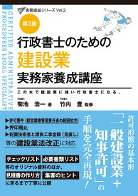 行政書士のための 建設業 実務家養成講座（第3版） （行政書士実務直結シリーズ） [ 菊池　浩一 ]