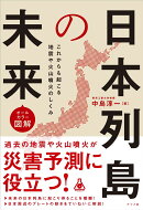 オールカラー図解 日本列島の未来