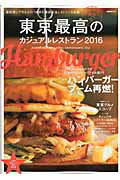 東京最高のカジュアルレストラン（2016）