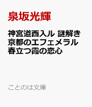 神宮道西入ル 謎解き京都のエフェメラル 春立つ霞の恋心
