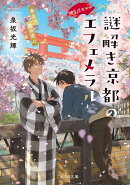 神宮道西入ル　謎解き京都のエフェメラル　春立つ霞の恋心