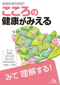 こころの健康がみえる [ 医療情報科学研究所 ]