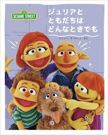 ジュリアと ともだちは どんなときでも （imagination + Sesame Street®︎） [ セサミワークショップ ]