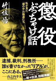 懲役ぶっちゃけ話 私が見た「塀の中」の極道たち [ 竹垣悟 ]