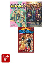 僕のヒーローアカデミア 雄英白書 桜・祝・祭 3冊セット
