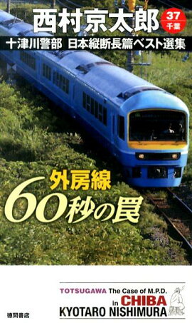 外房線60秒の罠