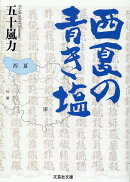 【文芸社文庫】　西夏の青き塩