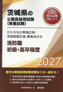 ひたちなか東海広域・茨城西南広域・鹿島地方の消防職初級・高卒程度（2027年度版）
